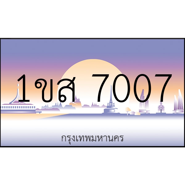 1ขส 7007